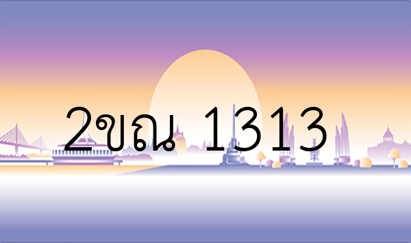 2ขณ 1313